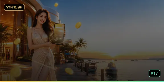 หน้าจอตารางราคาบอลบน 030p6 แสดงราคา 1X2 แฮนดิแคป และสูงต่ำ