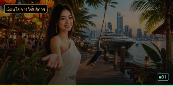 ภาพเอกสารเงื่อนไขการใช้บริการ 030p6 บนหน้าจอแท็บเล็ต
